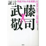 証言 武藤敬司―平成プロレスを支配した「天才レスラー」の光と影 [単行本]