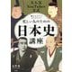 大人気YouTuber方式 眺めるだけでまるわかり!忙しい人のための日本史講座 [単行本]