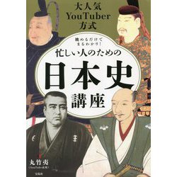 大人気YouTuber方式 眺めるだけでまるわかり!忙しい人のための日本史講座 [単行本]