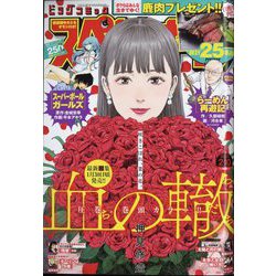 ビッグコミックスペリオール 2023年 2/10号 [雑誌]