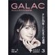 GALAC (ギャラク) 2023年 03月号 [雑誌]