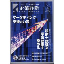 企業診断 2023年 02月号 [雑誌]