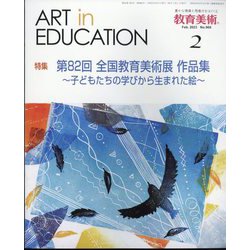 教育美術 2023年 02月号 [雑誌]