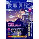 教職課程 2023年 03月号 [雑誌]