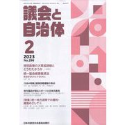 議会と自治体 2023年 02月号 [雑誌]