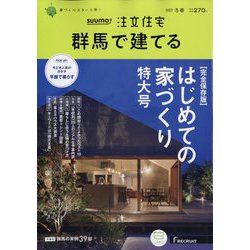 SUUMO注文住宅 群馬で建てる 2023年 03月号 [雑誌]