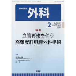 外科 2023年 02月号 [雑誌]