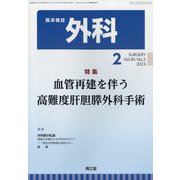 外科 2023年 02月号 [雑誌]