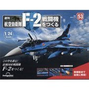 航空自衛隊F-2戦闘機をつくる 2023年 2/7号(53) [雑誌]