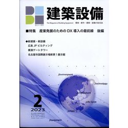 建築設備 2023年 02月号 [雑誌]
