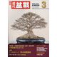 近代盆栽 2023年 03月号 [雑誌]