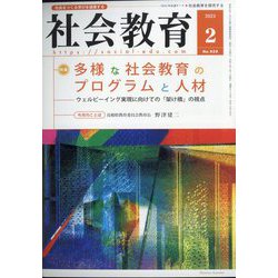 社会教育 2023年 02月号 [雑誌]