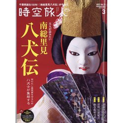 時空旅人 2023年 03月号 [雑誌]
