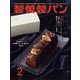 製菓製パン 2023年 02月号 [雑誌]