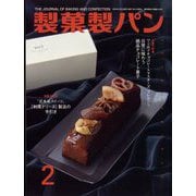製菓製パン 2023年 02月号 [雑誌]