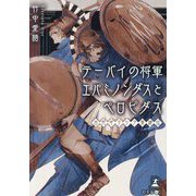 テーバイの将軍エパミノンダスとペロピダス―古代ギリシア英雄伝 [単行本]