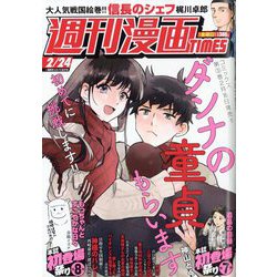 週刊漫画TIMES 2023年 2/24号 [雑誌]