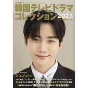 韓国テレビドラマコレクション 2023（キネマ旬報ムック） [ムックその他]