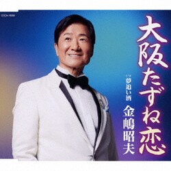 金嶋昭夫／大阪たずね恋