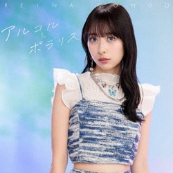 近藤玲奈／アルコルとポラリス