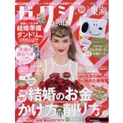 ゼクシィ 東海版 2023年 03月号 [雑誌]