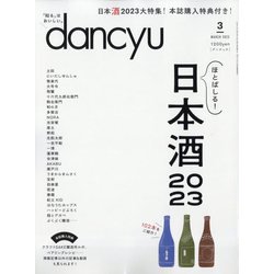 dancyu (ダンチュウ) 2023年 03月号 [雑誌]