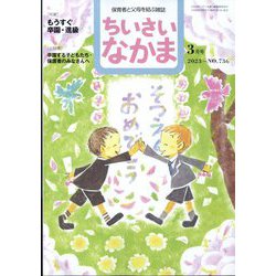 ちいさいなかま 2023年 03月号 [雑誌]
