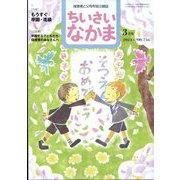 ちいさいなかま 2023年 03月号 [雑誌]
