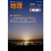 地理 2023年 02月号 [雑誌]
