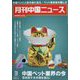 月刊 中国NEWS (ニュース) 2023年 03月号 [雑誌]