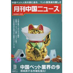 月刊 中国NEWS (ニュース) 2023年 03月号 [雑誌]