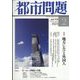 都市問題 2023年 02月号 [雑誌]