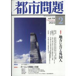 都市問題 2023年 02月号 [雑誌]