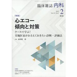内科 2023年 02月号 [雑誌]