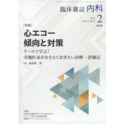 内科 2023年 02月号 [雑誌]