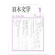 日本文学 2023年 01月号 [雑誌]