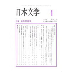 日本文学 2023年 01月号 [雑誌]