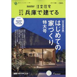 SUUMO注文住宅 兵庫で建てる 2023年 03月号 [雑誌]