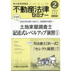不動産法律セミナー 2023年 02月号 [雑誌]