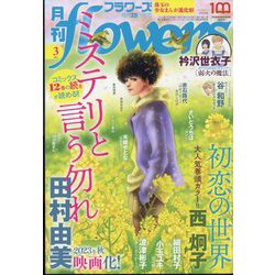 月刊 flowers (フラワーズ) 2023年 03月号 [雑誌]