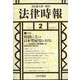 法律時報 2023年 02月号 [雑誌]