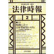 法律時報 2023年 02月号 [雑誌]