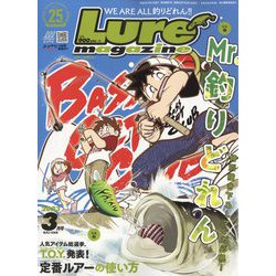 Lure magazine (ルアーマガジン) 2023年 03月号 [雑誌]