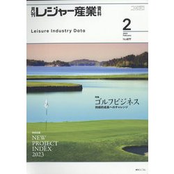 月刊 レジャー産業資料 2023年 02月号 [雑誌]