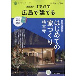 SUUMO注文住宅 広島で建てる 2023年 03月号 [雑誌]