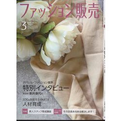 ファッション販売 2023年 03月号 [雑誌]