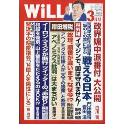 ヨドバシ.com - WiLL (マンスリーウィル) 2023年 03月号 [雑誌] 通販