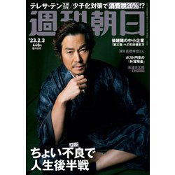 週刊朝日 2023年 2/3号 [雑誌]