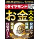 週刊 ダイヤモンド 2023年 1/28号 [雑誌]