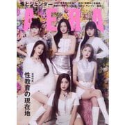 AERA (アエラ) 2023年 1/30号 [雑誌]